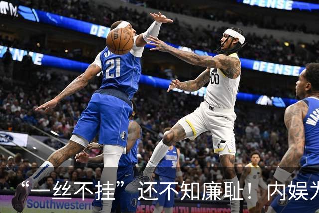 “一丝不挂”还不知廉耻！内娱为艺术献身的流氓真相，该打破了
