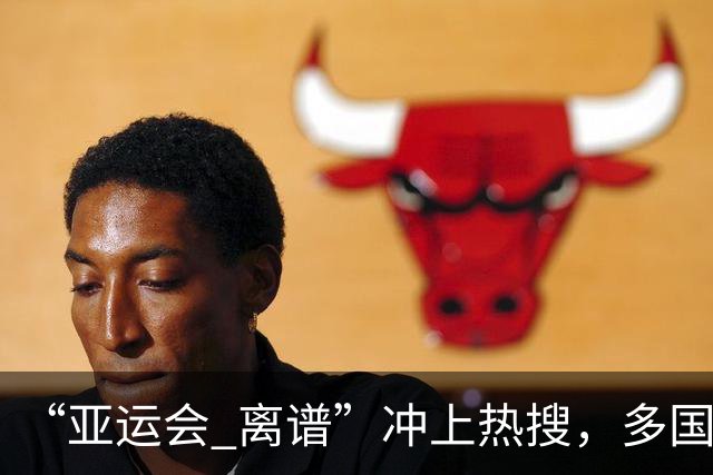“亚运会 离谱”冲上热搜，多国代表队落地被困机场数小时，不同队伍住宿条件差别很大，国乒住邮轮往返赛场需3小时，中国男篮入住集装箱房