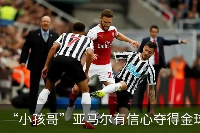 “小孩哥”亚马尔有信心夺得金球奖，称自己踢球充满观赏性