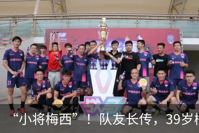 “小将梅西”！队友长传，39岁梅西高速追球将球留在界内