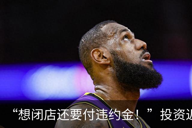“想闭店还要付违约金！”投资近70万在贵阳开便利店，老板称每月倒贴三四千