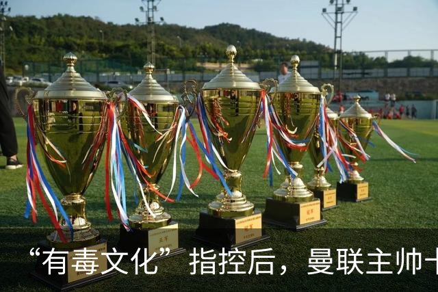 “有毒文化”指控后，曼联主帅卡里克对阵科莫必须解决的四个问题