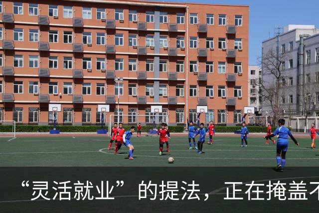 “灵活就业”的提法，正在掩盖不少真实的社会矛盾