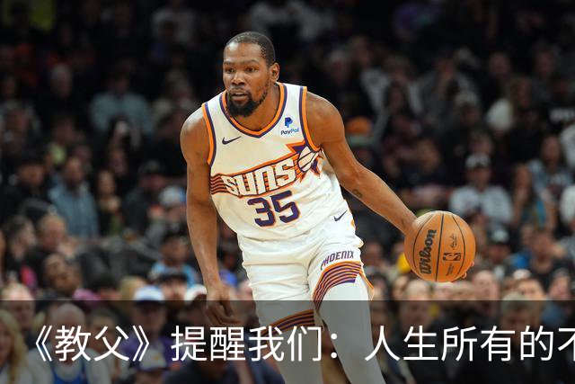 《教父》提醒我们：人生所有的不幸，都是因为你的单纯