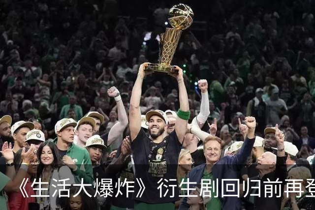 《生活大爆炸》衍生剧回归前再登流媒体榜单第6
