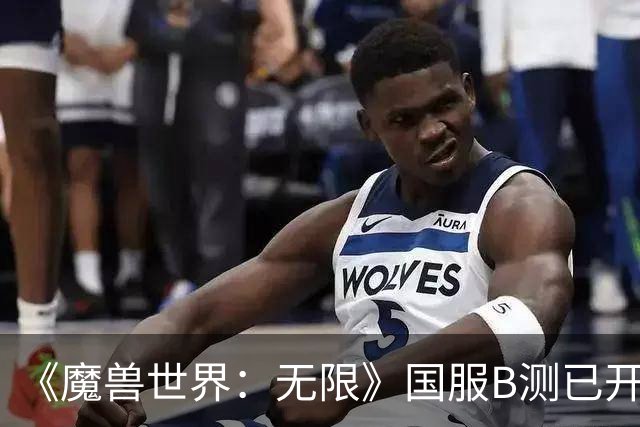 《魔兽世界：无限》国服B测已开放，部落人满为患