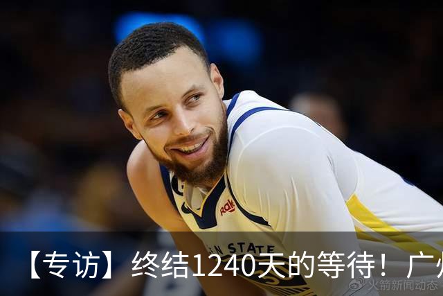【专访】终结1240天的等待！广州豹磨砺四载圆梦中超，球队将士袒露心声