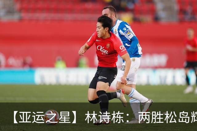 【亚运之星】林诗栋：两胜松岛辉空 用冠军告别失意