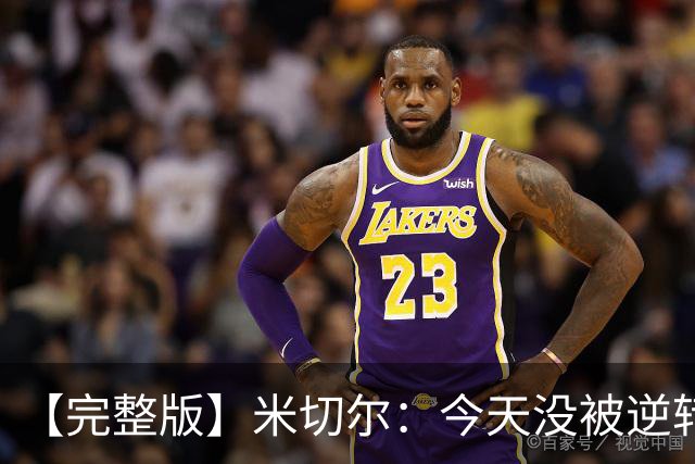 【完整版】米切尔：今天没被逆转是因篮网年轻 他们不是76人