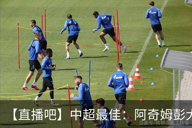 【直播吧】中超最佳：阿奇姆彭大四喜当选！大胜拒当夺冠背景板