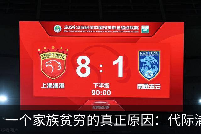 一个家族贫穷的真正原因：代际清零