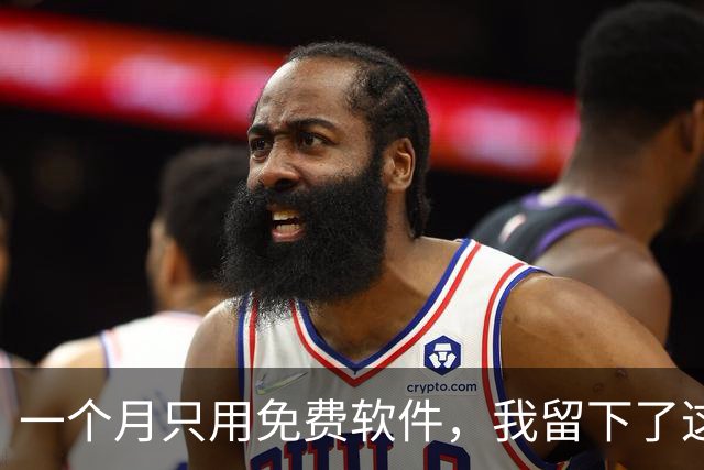 一个月只用免费软件，我留下了这5款