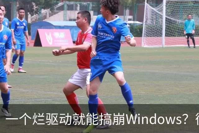 一个烂驱动就能搞崩Windows？微软终于承认了