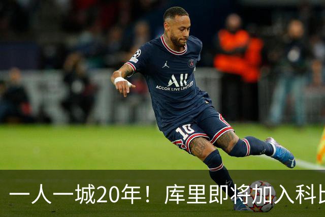 一人一城20年！库里即将加入科比、德克、哈斯勒姆