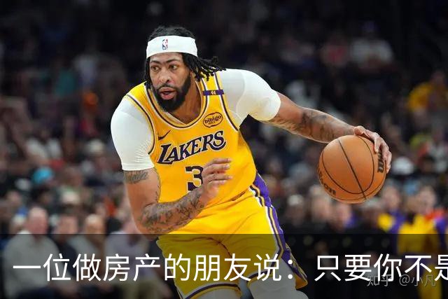 一位做房产的朋友说：只要你不是真的缺钱，千万不要卖房子！