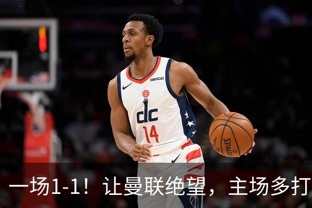 一场1-1！让曼联绝望，主场多打1人被热刺绝平，6轮1胜争四难了