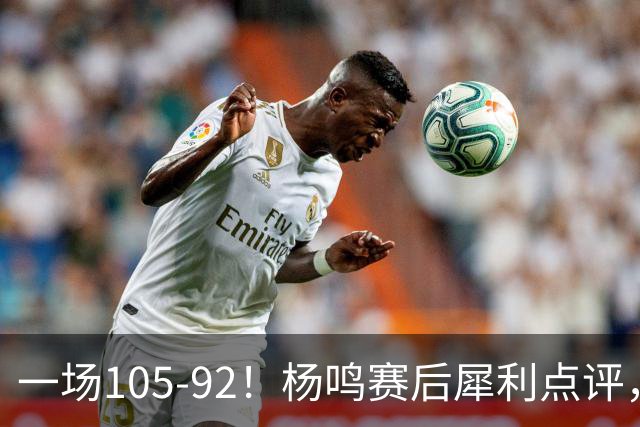 一场105-92！杨鸣赛后犀利点评，段冉没说错！