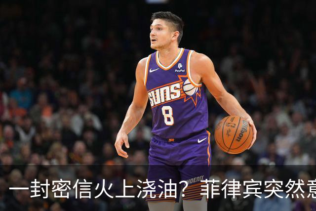 一封密信火上浇油？菲律宾突然意识不对劲！军方动手严查“内鬼”