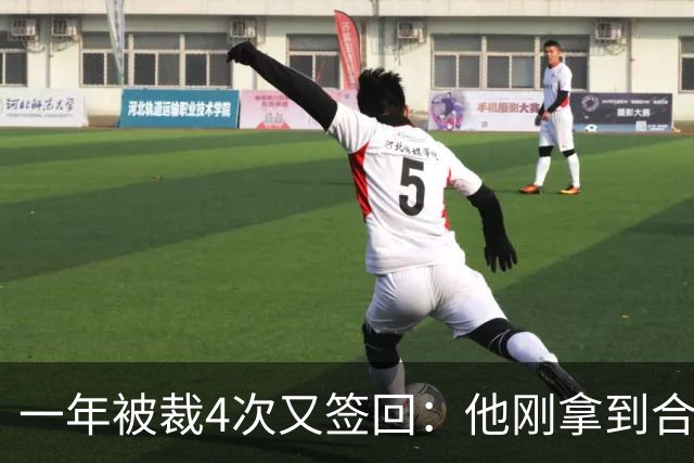 一年被裁4次又签回：他刚拿到合同就成最易被清理的人