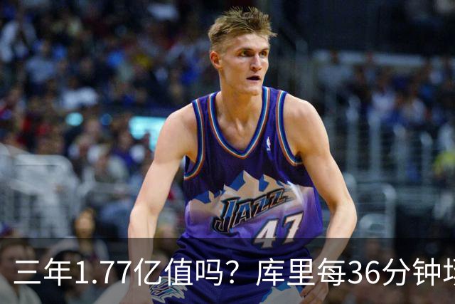三年1.77亿值吗？库里每36分钟场均26+4逊于去年 勇士未来寄托6首轮？