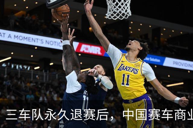 三车队永久退赛后，中国赛车商业化还有三笔账要算