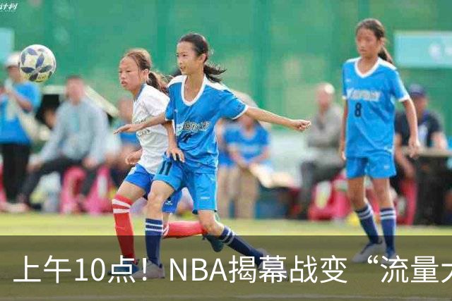 上午10点！NBA揭幕战变“流量大战”，东契奇PK库里，全新湖人争开门红