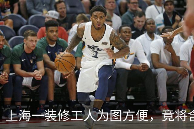 上海一装修工人为图方便，竟将含砖块的建筑垃圾从6楼窗外扔下！警方：已刑拘
