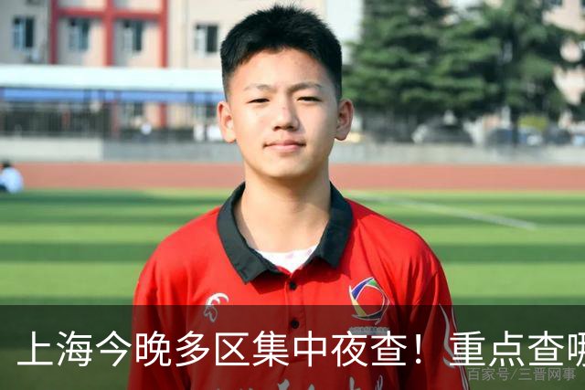 上海今晚多区集中夜查！重点查哪些问题？居民要注意什么？