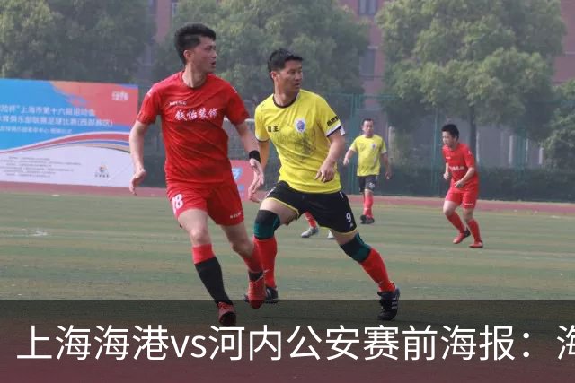 上海海港vs河内公安赛前海报：海纳百川