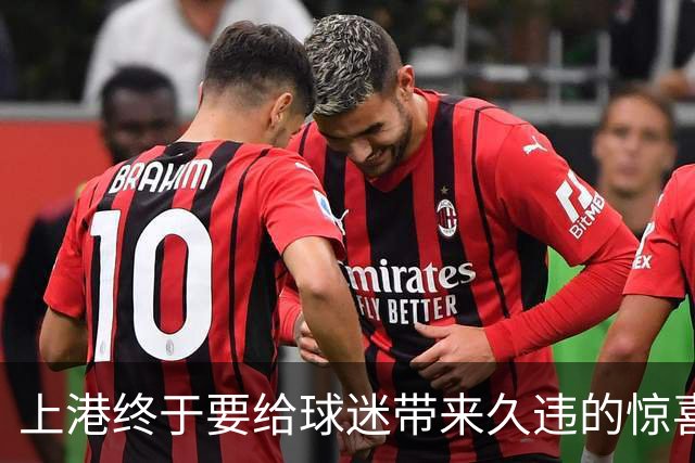 上港终于要给球迷带来久违的惊喜大礼，可能会在足协杯全力争冠