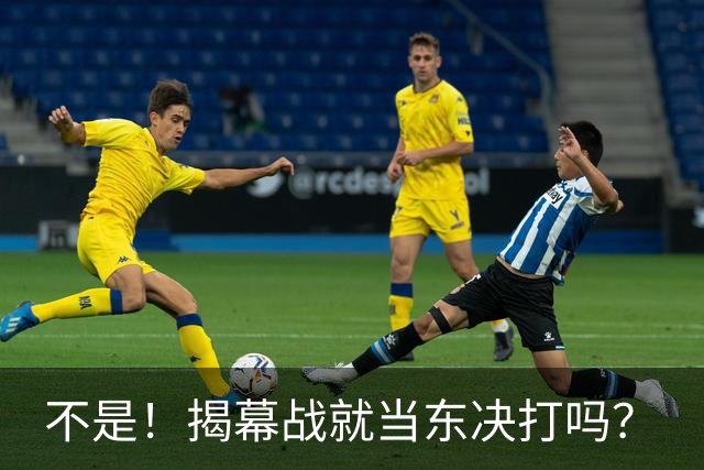 不是！揭幕战就当东决打吗？