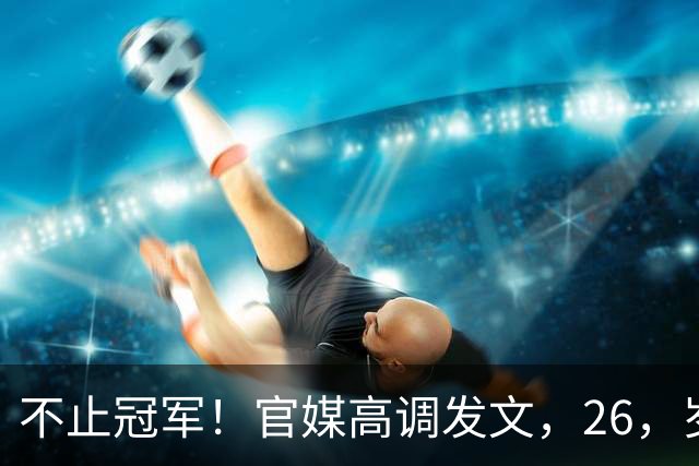 不止冠军！官媒高调发文，26，岁孙颖莎又迎4喜讯，网友：实至名归