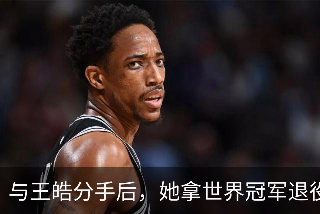 与王皓分手后，她拿世界冠军退役嫁老乡，陈梦当伴娘，今儿女双全