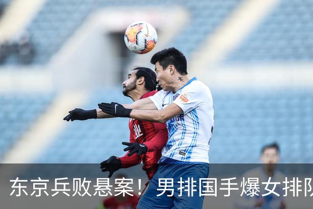 东京兵败悬案！男排国手爆女排队员场上摆烂，排协为何选择沉默？