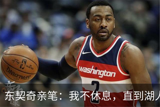 东契奇亲笔：我不休息，直到湖人再夺总冠军