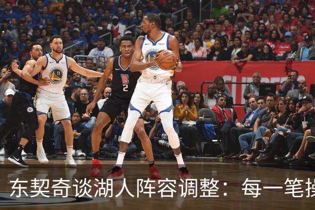 东契奇谈湖人阵容调整：每一笔操作都有我的影响
