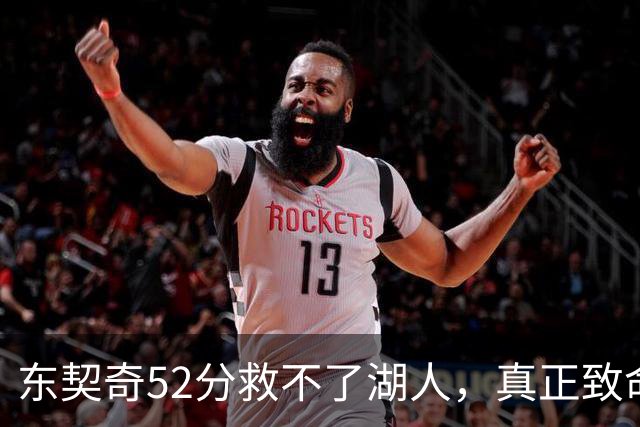 东契奇52分救不了湖人，真正致命的是里夫斯之外无人持球！