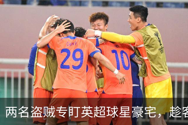 两名盗贼专盯英超球星豪宅，趁客场比赛作案，最高刑期2年4个月