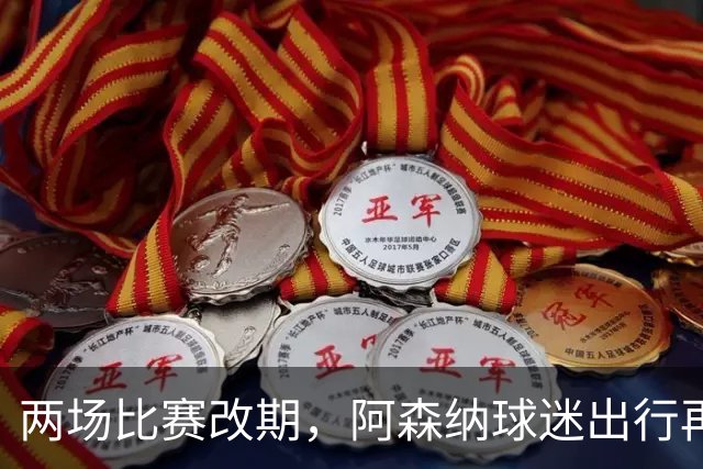 两场比赛改期，阿森纳球迷出行再遇难题