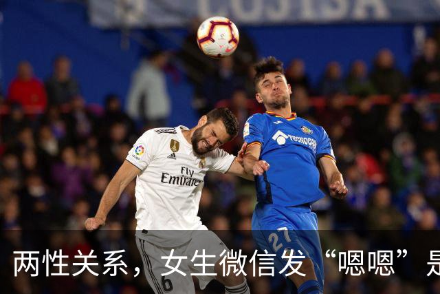 两性关系，女生微信发“嗯嗯”是什么意思，男人一定要懂
