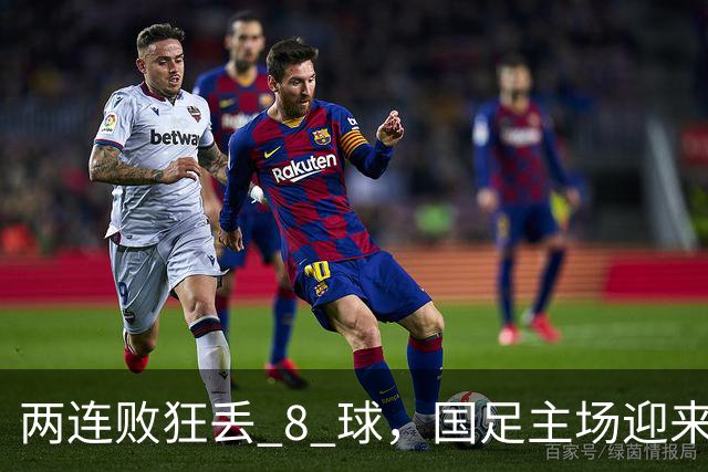 两连败狂丢 8 球，国足主场迎来惨痛夜晚