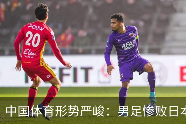 中国体育形势严峻：男足惨败日本，男篮惨败日本，连乒乓球也输了