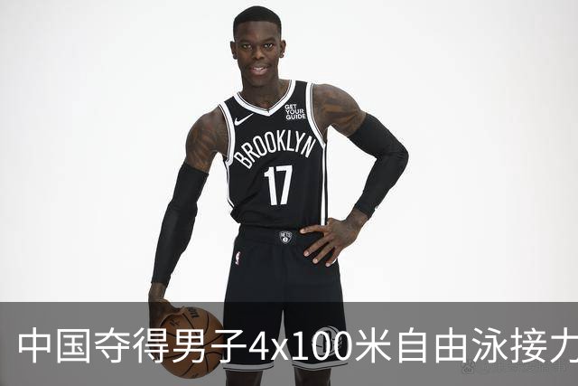 中国夺得男子4x100米自由泳接力冠军 ，张展硕加冕6冠王