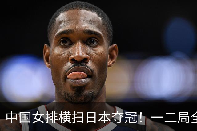 中国女排横扫日本夺冠！一二局全局压制，第三局完成极限逆转！