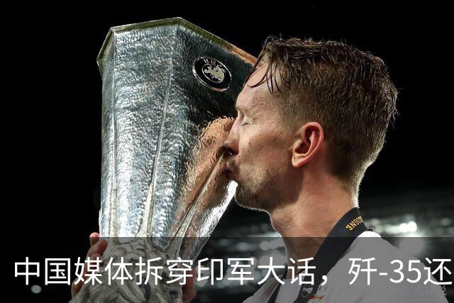中国媒体拆穿印军大话，歼-35还没到货，印度先慌了神
