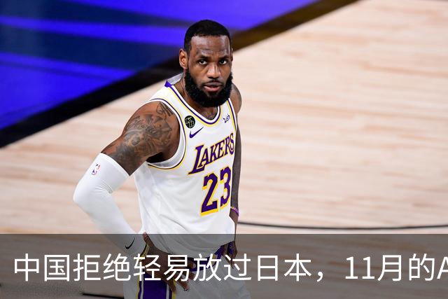 中国拒绝轻易放过日本，11月的APEC现场，高市打算破罐子破摔？