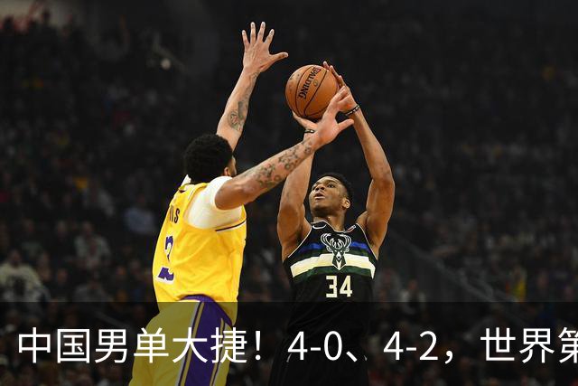中国男单大捷！4-0、4-2，世界第一王楚钦、林诗栋男单强势开局