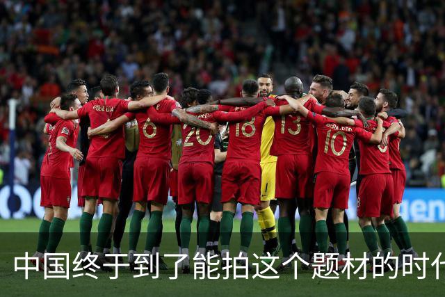 中国终于到了能拍这个题材的时代了