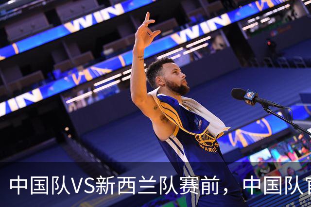 中国队VS新西兰队赛前，中国队官方发布文明观赛倡议书