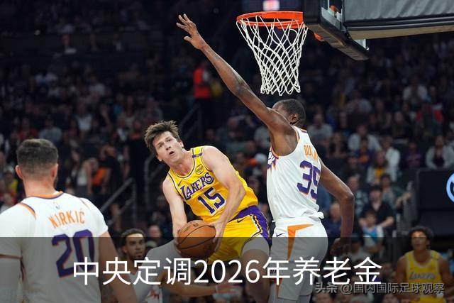 中央定调2026年养老金